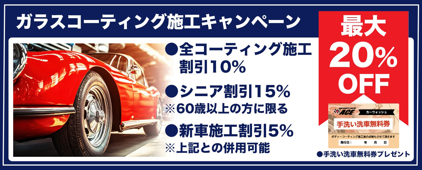 ガラスコーティング施工キャンペーン