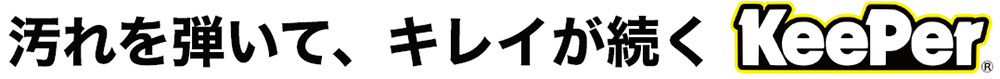 汚れを弾いてキレイが続くKeePer